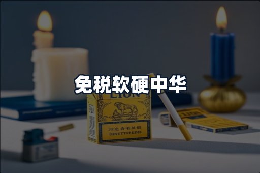 免税软硬中华