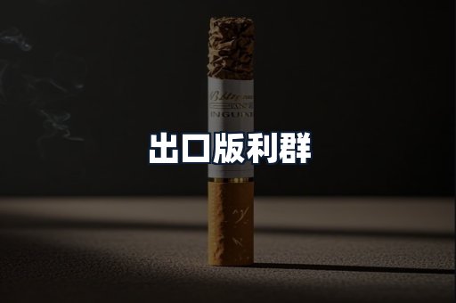 出口版利群